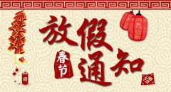 南京半岛综合体育官网
环境科技有限公司2017年春节放假通知